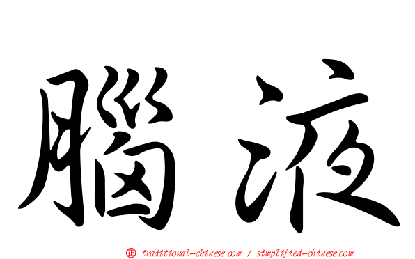 腦液