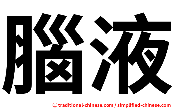 腦液