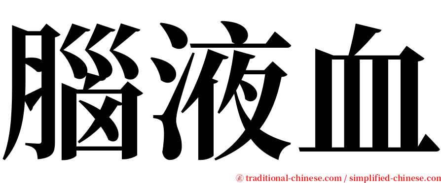 腦液血 serif font