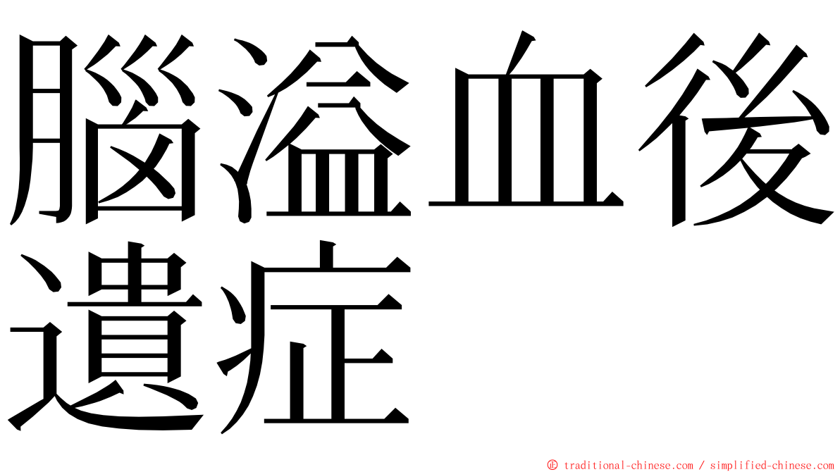 腦溢血後遺症 ming font