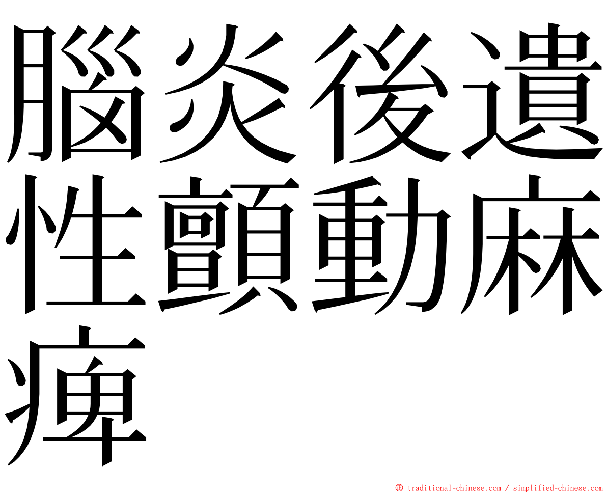 腦炎後遺性顫動麻痺 ming font