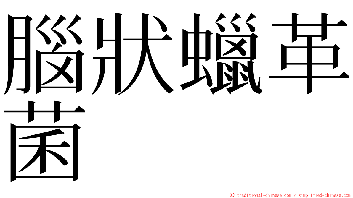 腦狀蠟革菌 ming font