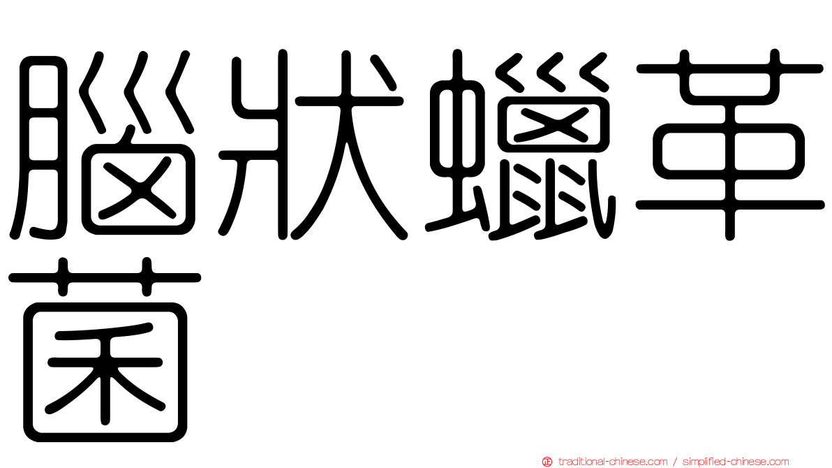 腦狀蠟革菌