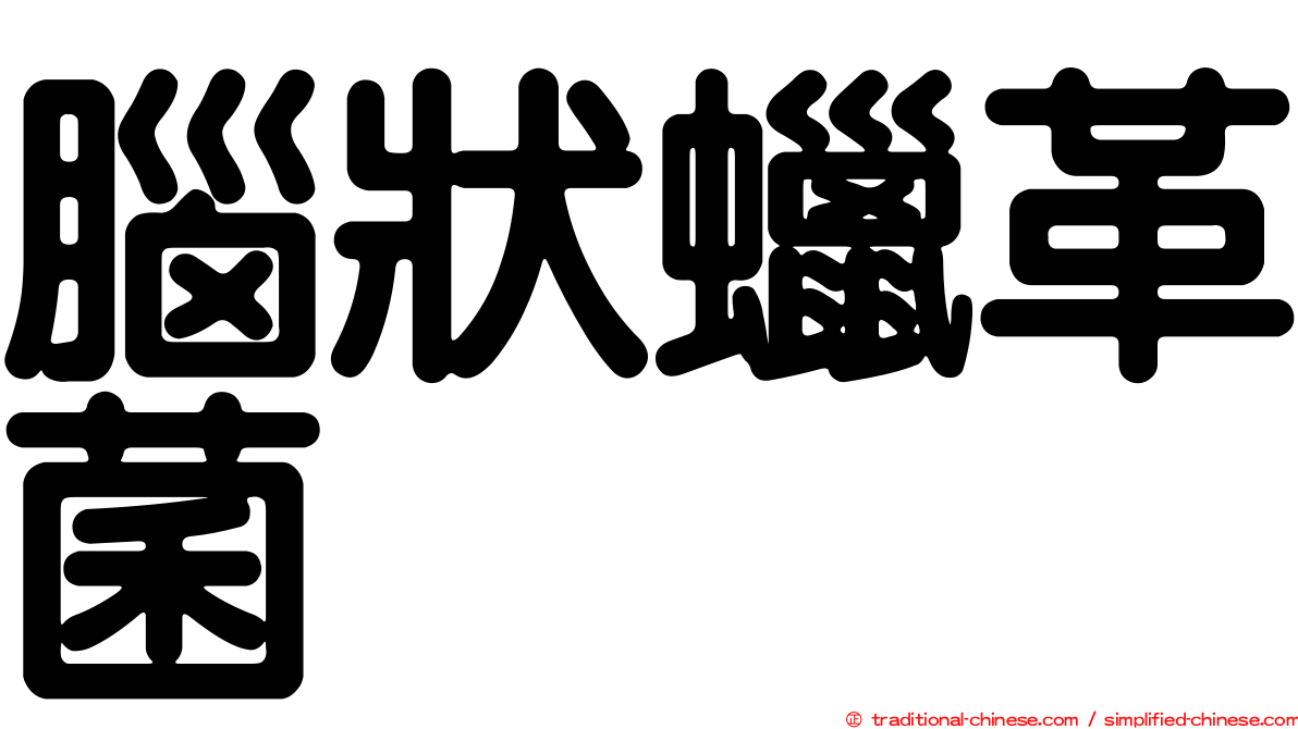 腦狀蠟革菌