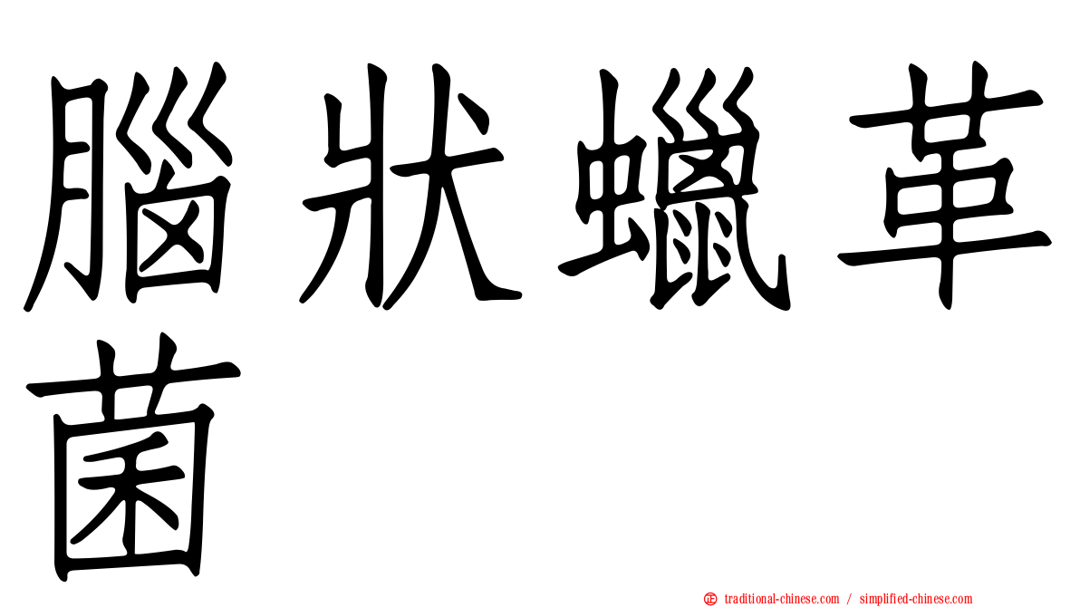 腦狀蠟革菌