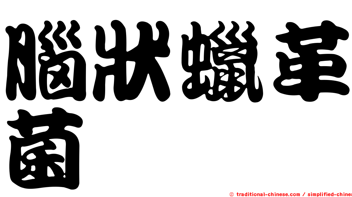 腦狀蠟革菌