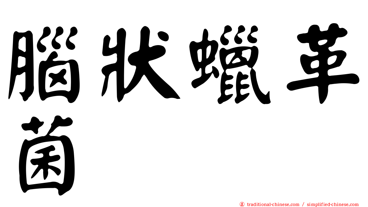 腦狀蠟革菌