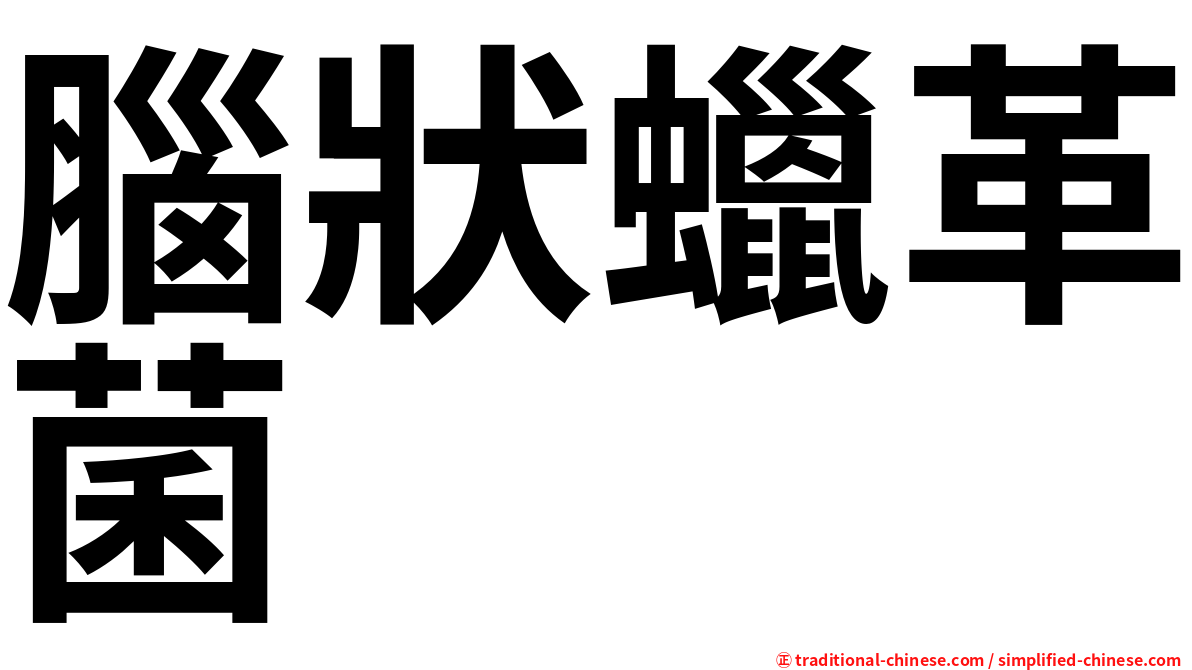 腦狀蠟革菌