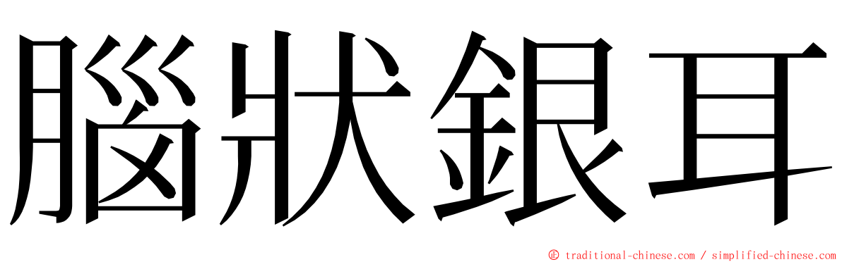 腦狀銀耳 ming font