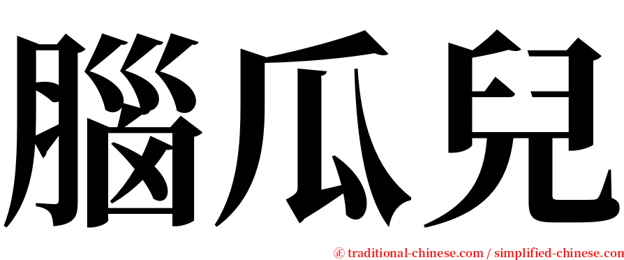 腦瓜兒 serif font