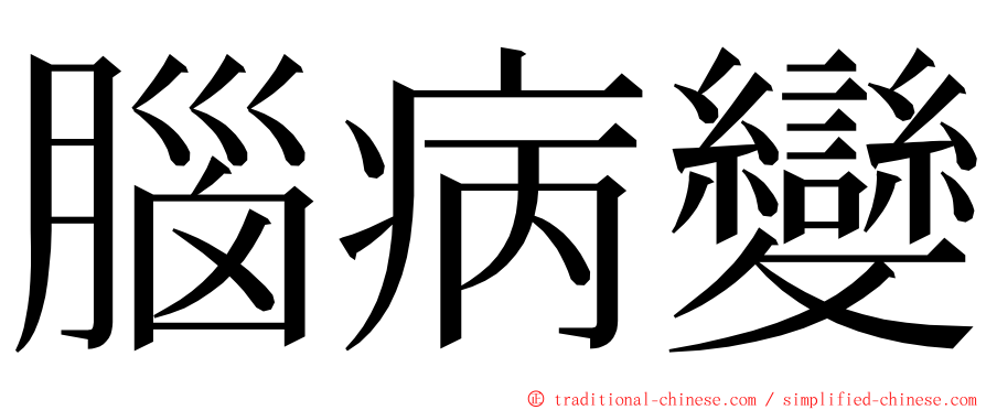 腦病變 ming font