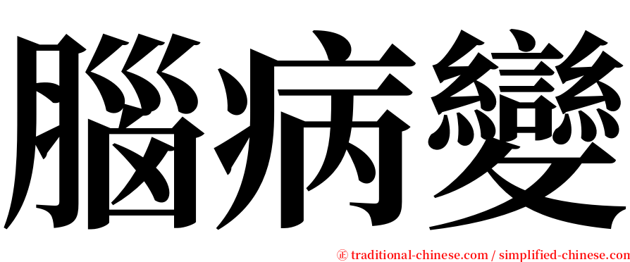 腦病變 serif font