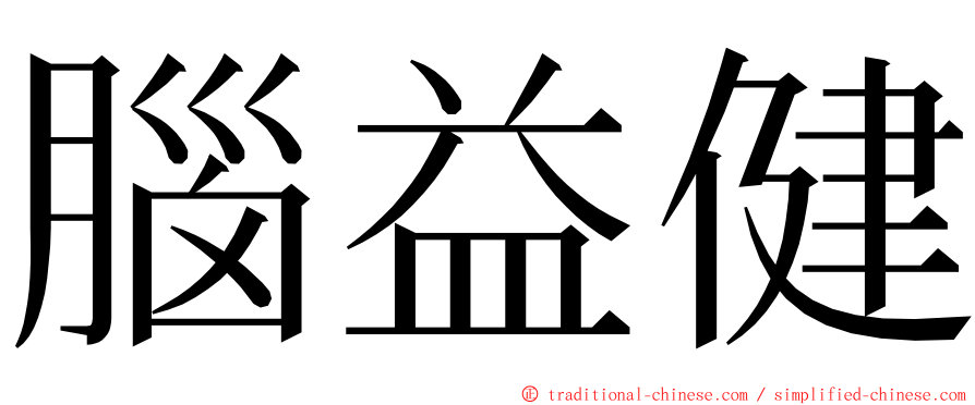 腦益健 ming font