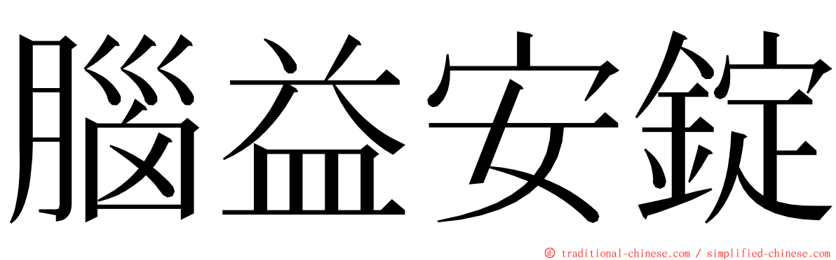 腦益安錠 ming font