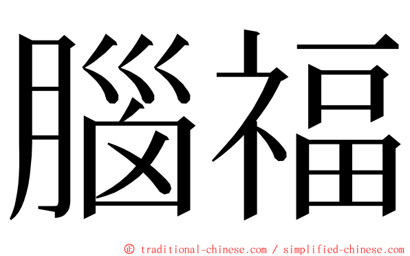 腦福 ming font