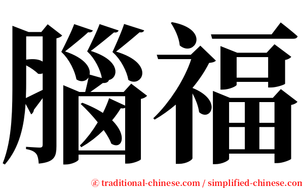 腦福 serif font