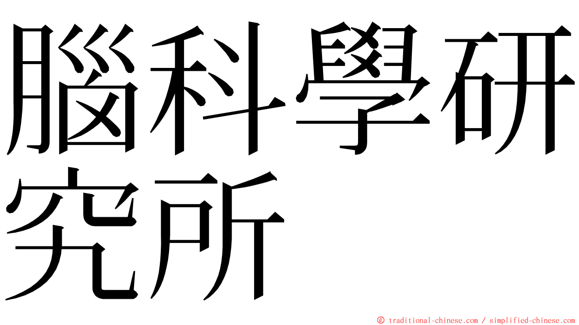 腦科學研究所 ming font