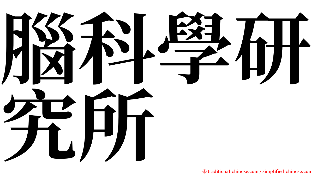 腦科學研究所 serif font