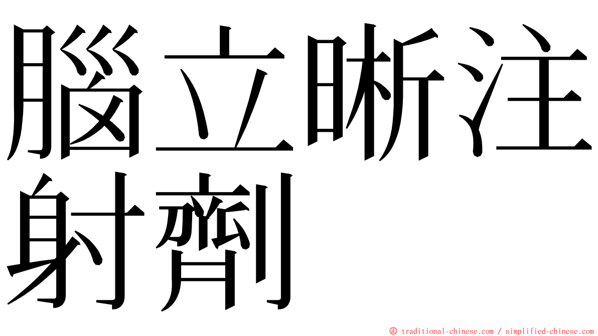 腦立晰注射劑 ming font