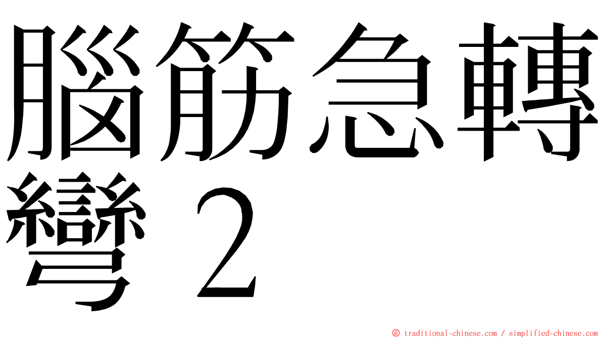 腦筋急轉彎２ ming font