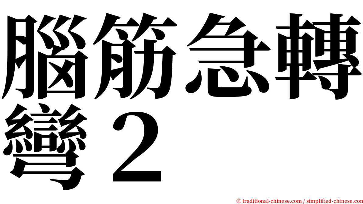 腦筋急轉彎２ serif font