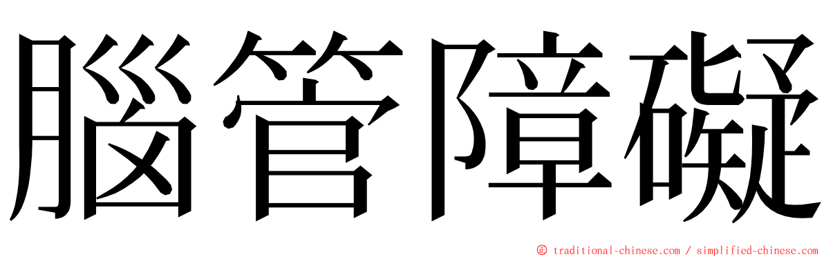 腦管障礙 ming font