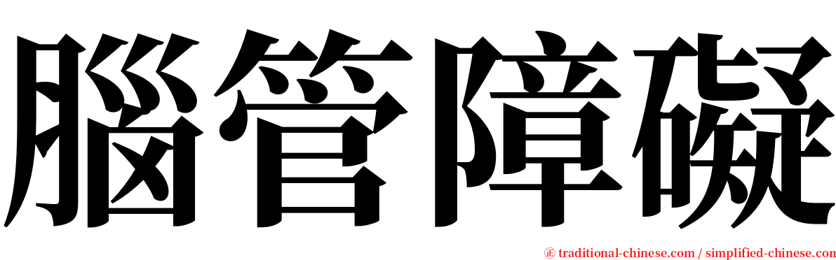 腦管障礙 serif font