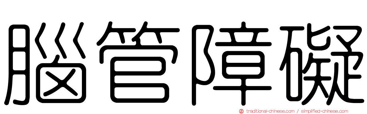 腦管障礙