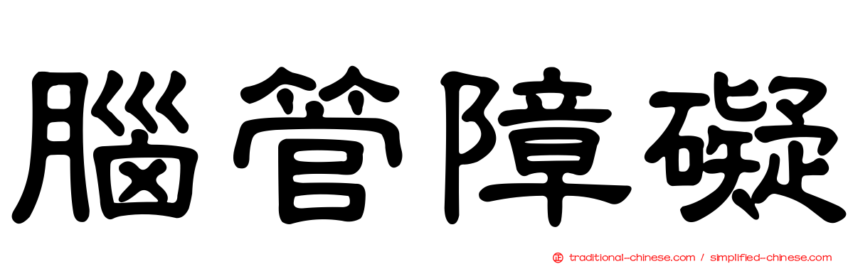腦管障礙