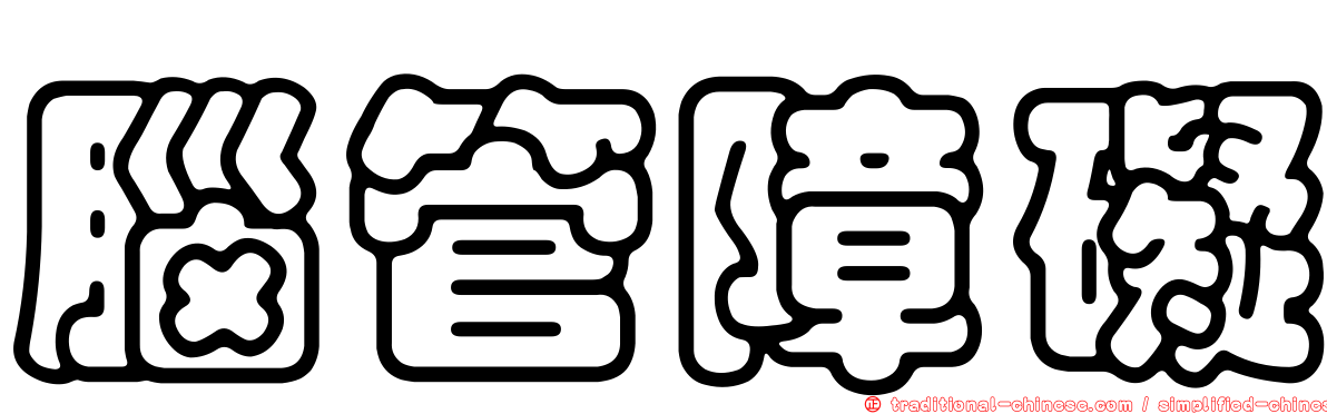 腦管障礙