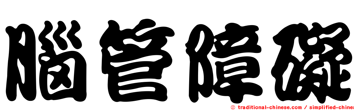 腦管障礙