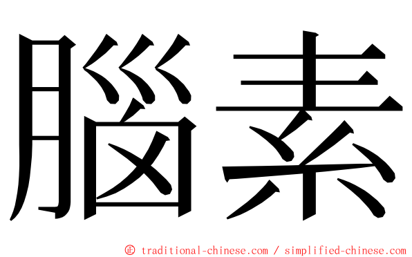 腦素 ming font
