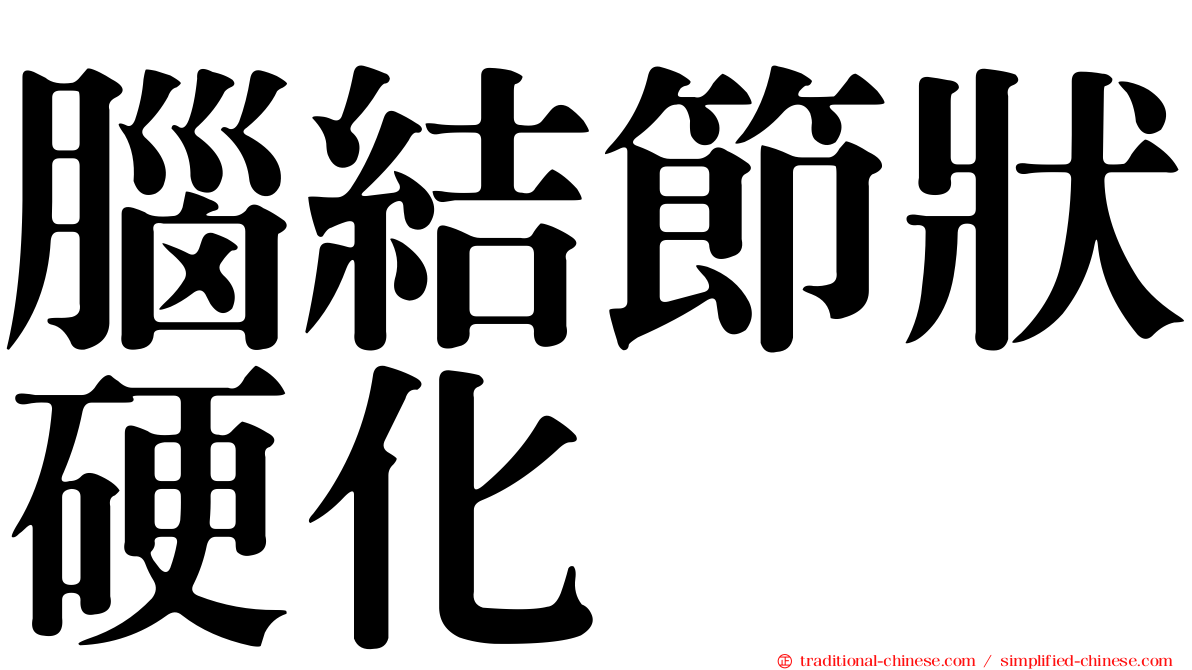 腦結節狀硬化