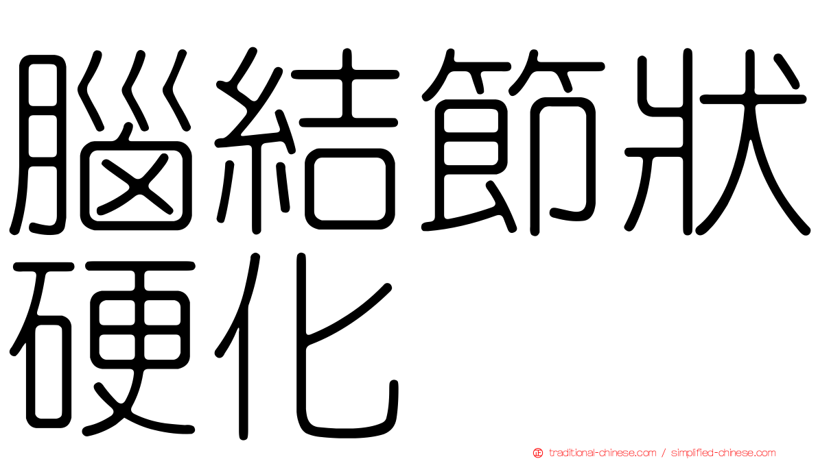 腦結節狀硬化