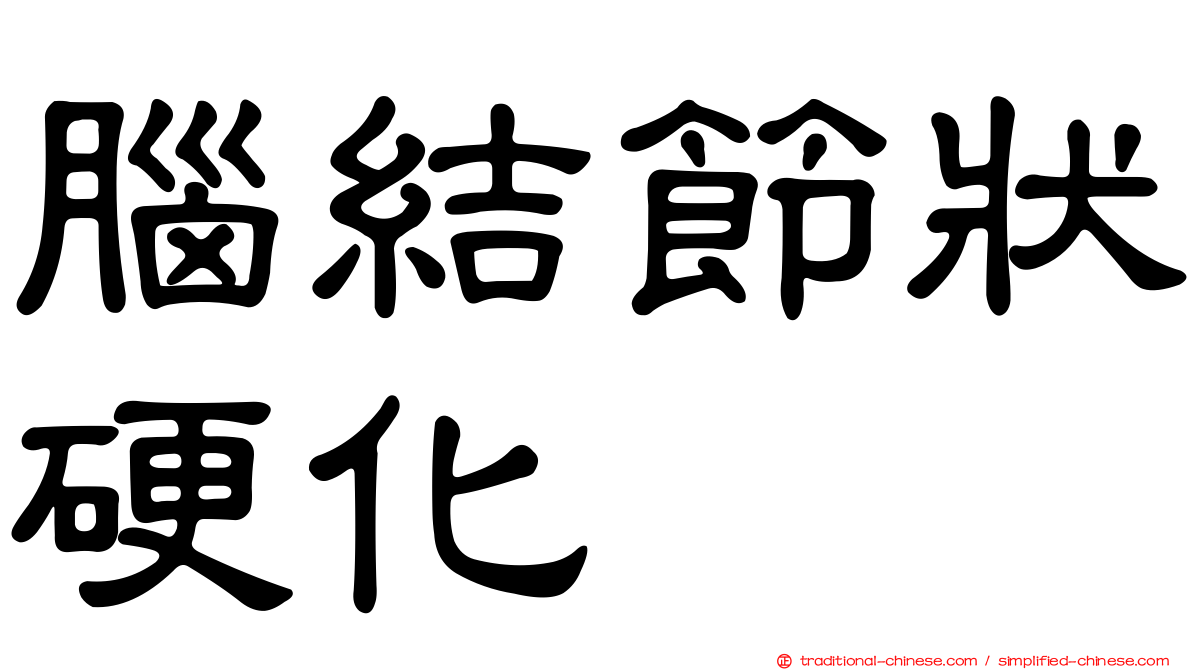 腦結節狀硬化