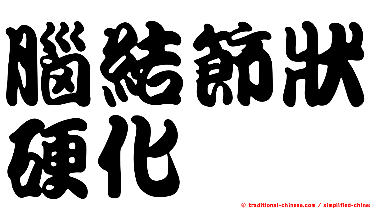 腦結節狀硬化