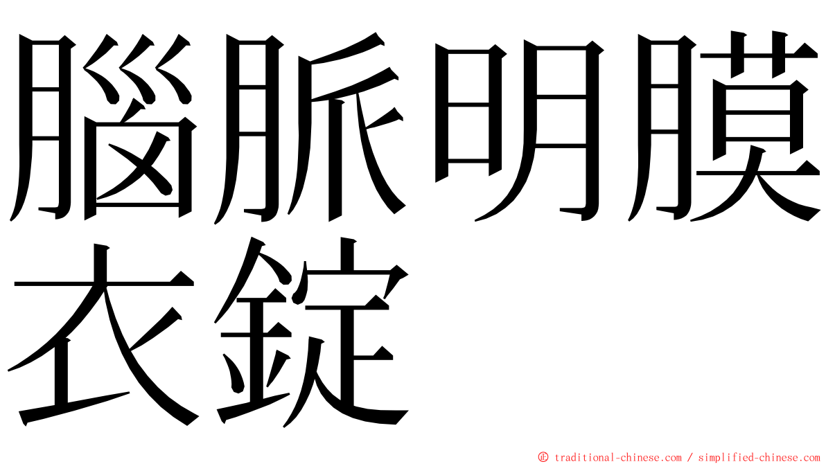 腦脈明膜衣錠 ming font