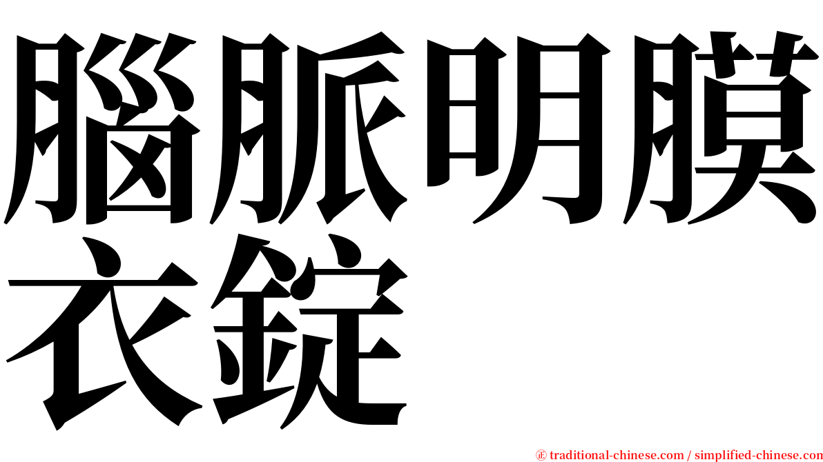 腦脈明膜衣錠 serif font