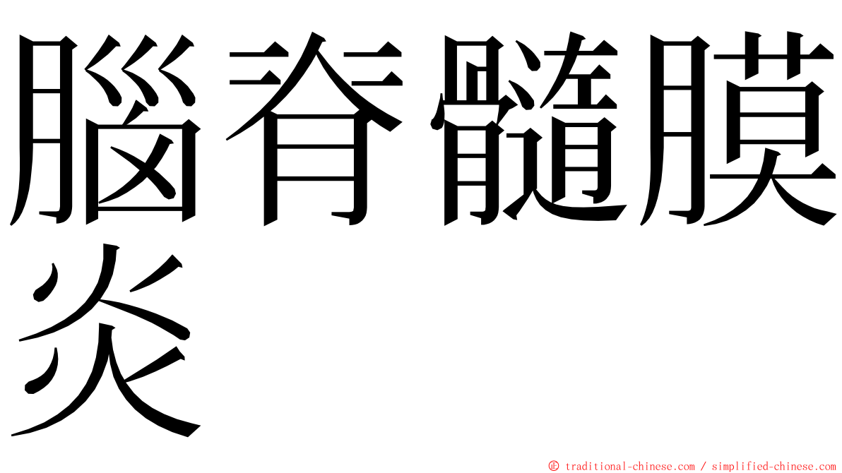 腦脊髓膜炎 ming font