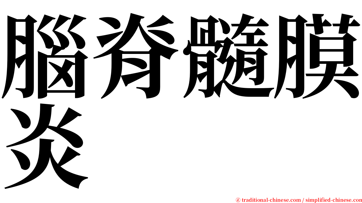 腦脊髓膜炎 serif font