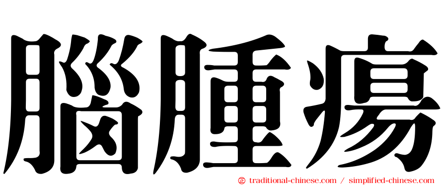 腦腫瘍