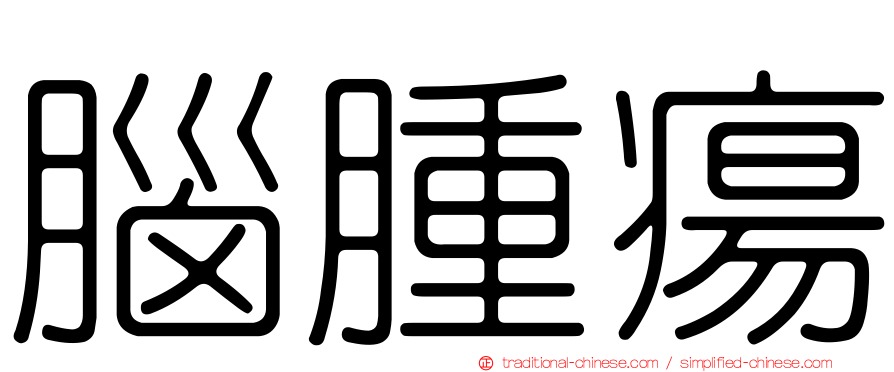 腦腫瘍