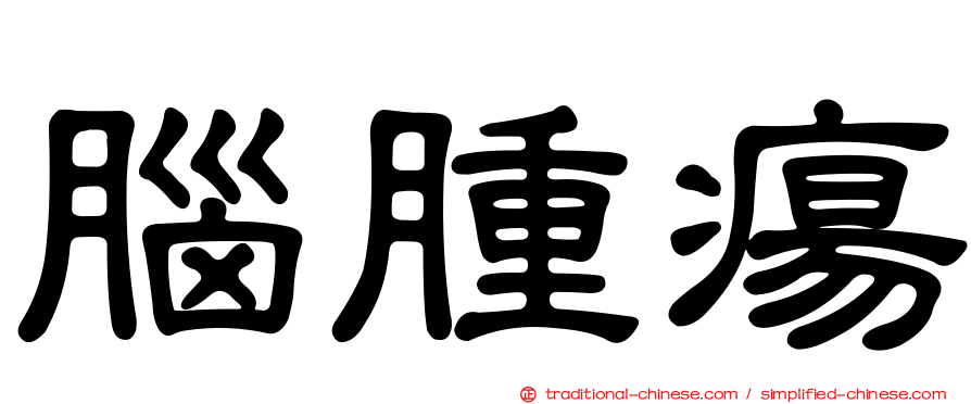 腦腫瘍