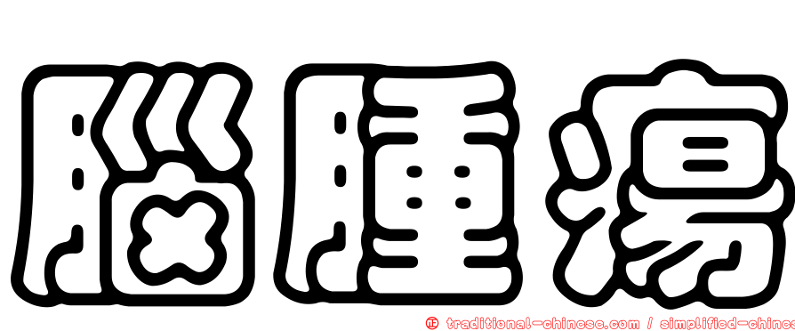 腦腫瘍
