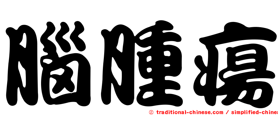 腦腫瘍