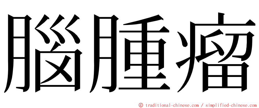 腦腫瘤 ming font