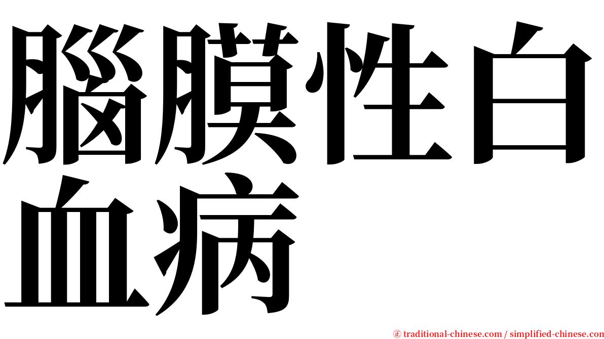 腦膜性白血病 serif font