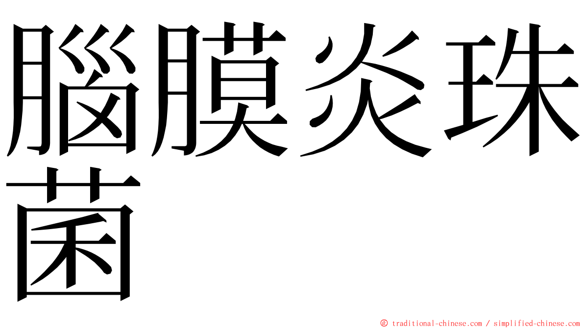 腦膜炎珠菌 ming font