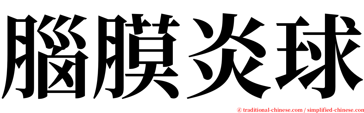 腦膜炎球 serif font