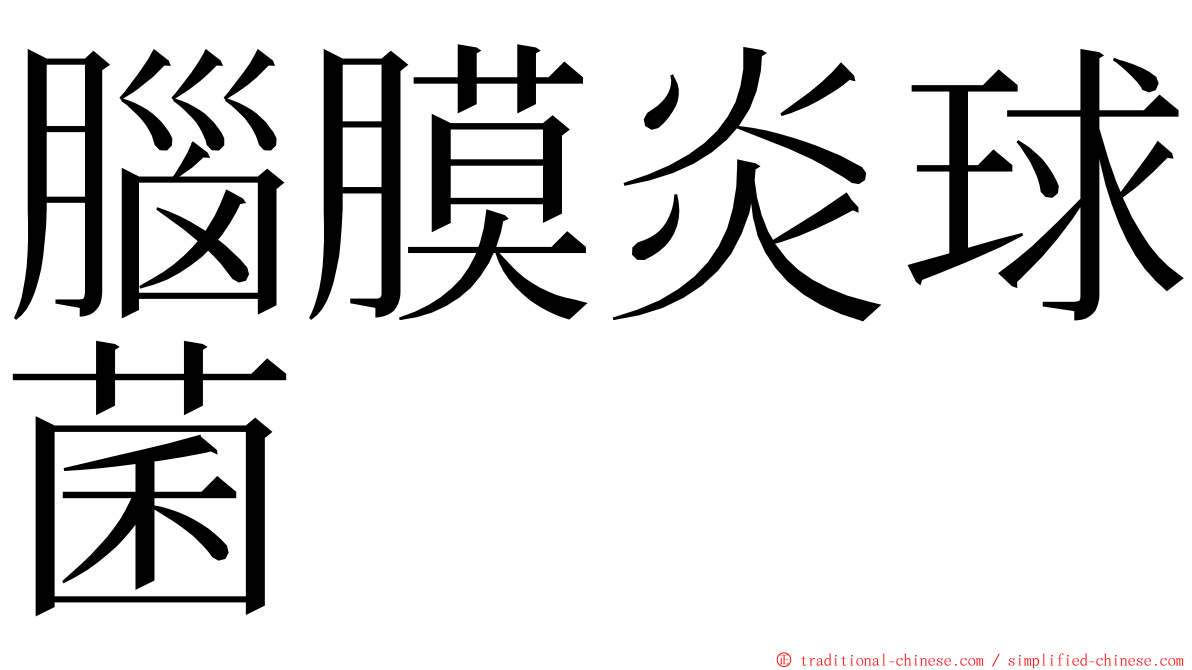 腦膜炎球菌 ming font